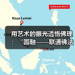 用艺术的眼光透悟佛理:“圆融——联通佛法与艺术的境界”开幕(图4) 用艺术的眼光透悟佛理:“圆融——联通佛法与艺术的境界”开幕(图4)