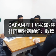 CAFA讲座丨施拉泽•赫什阿里对话喻红:敦煌艺术的当代启示(图1) CAFA讲座丨施拉泽•赫什阿里对话喻红:敦煌艺术的当代启示(图1)