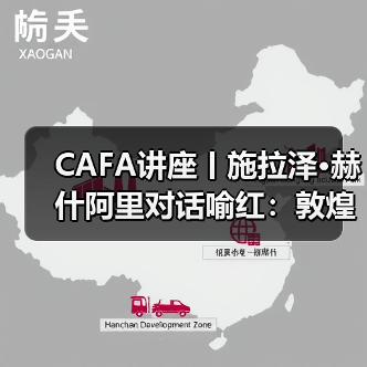 CAFA讲座丨施拉泽•赫什阿里对话喻红:敦煌艺术的当代启示(图4) CAFA讲座丨施拉泽•赫什阿里对话喻红:敦煌艺术的当代启示(图4)