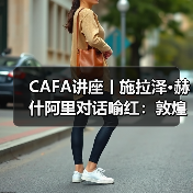 CAFA讲座丨施拉泽•赫什阿里对话喻红:敦煌艺术的当代启示(图3) CAFA讲座丨施拉泽•赫什阿里对话喻红:敦煌艺术的当代启示(图3)