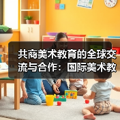 共商美术教育的全球交流与合作:国际美术教育大会在中央美术学院隆重开幕(图3) 共商美术教育的全球交流与合作:国际美术教育大会在中央美术学院隆重开幕(图3)