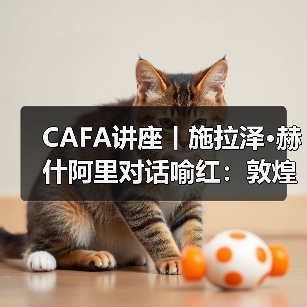CAFA讲座丨施拉泽•赫什阿里对话喻红:敦煌艺术的当代启示(图2) CAFA讲座丨施拉泽•赫什阿里对话喻红:敦煌艺术的当代启示(图2)