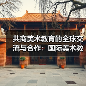 共商美术教育的全球交流与合作:国际美术教育大会在中央美术学院隆重开幕(图4) 共商美术教育的全球交流与合作:国际美术教育大会在中央美术学院隆重开幕(图4)