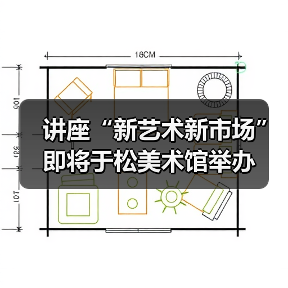 讲座“新艺术新市场”即将于松美术馆举办(图4) 讲座“新艺术新市场”即将于松美术馆举办(图4)