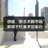 讲座“新艺术新市场”即将于松美术馆举办(图1) 讲座“新艺术新市场”即将于松美术馆举办(图1)