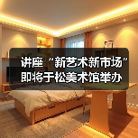 讲座“新艺术新市场”即将于松美术馆举办(图3) 讲座“新艺术新市场”即将于松美术馆举办(图3)