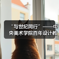 “与世纪同行”——中央美术学院百年设计教育文献展开幕(图2) “与世纪同行”——中央美术学院百年设计教育文献展开幕(图2)