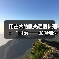 用艺术的眼光透悟佛理:“圆融——联通佛法与艺术的境界”开幕(图3) 用艺术的眼光透悟佛理:“圆融——联通佛法与艺术的境界”开幕(图3)
