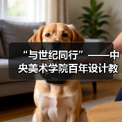 “与世纪同行”——中央美术学院百年设计教育文献展开幕(图3) “与世纪同行”——中央美术学院百年设计教育文献展开幕(图3)