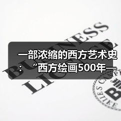 一部浓缩的西方艺术史:“西方绘画500年——东京富士美术馆馆藏作品展”举办(图1) 一部浓缩的西方艺术史:“西方绘画500年——东京富士美术馆馆藏作品展”举办(图1)