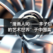 “漫画人间——丰子恺的艺术世界”于中国美术馆展出（图1）