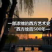 一部浓缩的西方艺术史:“西方绘画500年——东京富士美术馆馆藏作品展”举办(图3) 一部浓缩的西方艺术史:“西方绘画500年——东京富士美术馆馆藏作品展”举办(图3)