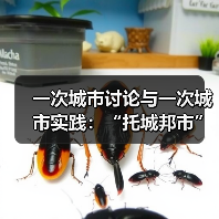 一次城市讨论与一次城市实践:“托城邦市”城市论坛及展览即将举办(图1) 一次城市讨论与一次城市实践:“托城邦市”城市论坛及展览即将举办(图1)