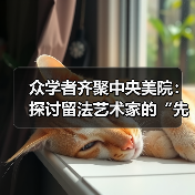 众学者齐聚中央美院:探讨留法艺术家的“先驱之路”(图2) 众学者齐聚中央美院:探讨留法艺术家的“先驱之路”(图2)