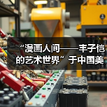 “漫画人间——丰子恺的艺术世界”于中国美术馆展出（图4）