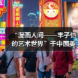 “漫画人间——丰子恺的艺术世界”于中国美术馆展出（图3）