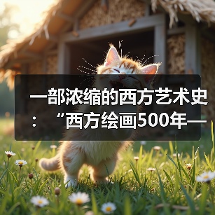 一部浓缩的西方艺术史:“西方绘画500年——东京富士美术馆馆藏作品展”举办(图4) 一部浓缩的西方艺术史:“西方绘画500年——东京富士美术馆馆藏作品展”举办(图4)