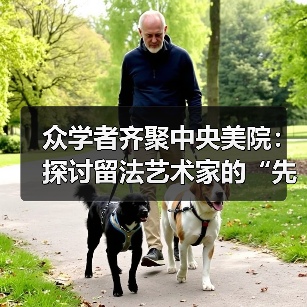 众学者齐聚中央美院:探讨留法艺术家的“先驱之路”(图4) 众学者齐聚中央美院:探讨留法艺术家的“先驱之路”(图4)