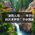 “漫画人间——丰子恺的艺术世界”于中国美术馆展出（图2）