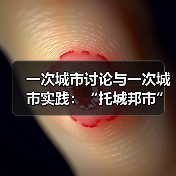 一次城市讨论与一次城市实践:“托城邦市”城市论坛及展览即将举办(图2) 一次城市讨论与一次城市实践:“托城邦市”城市论坛及展览即将举办(图2)