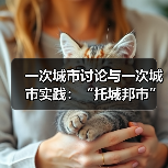 一次城市讨论与一次城市实践:“托城邦市”城市论坛及展览即将举办(图4) 一次城市讨论与一次城市实践:“托城邦市”城市论坛及展览即将举办(图4)