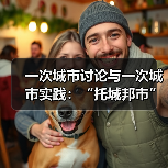 一次城市讨论与一次城市实践:“托城邦市”城市论坛及展览即将举办(图3) 一次城市讨论与一次城市实践:“托城邦市”城市论坛及展览即将举办(图3)