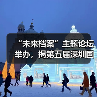 “未来档案”主题论坛举办,揭第五届深圳国际城区影像节序幕(图3) “未来档案”主题论坛举办,揭第五届深圳国际城区影像节序幕(图3)