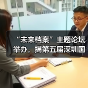 “未来档案”主题论坛举办,揭第五届深圳国际城区影像节序幕(图1) “未来档案”主题论坛举办,揭第五届深圳国际城区影像节序幕(图1)