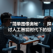 “简单图像奥秘”:探讨人工智能时代下的摄影艺术(图2) “简单图像奥秘”:探讨人工智能时代下的摄影艺术(图2)