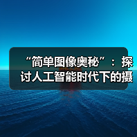 “简单图像奥秘”:探讨人工智能时代下的摄影艺术(图4) “简单图像奥秘”:探讨人工智能时代下的摄影艺术(图4)