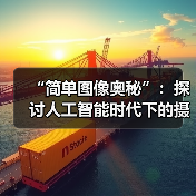 “简单图像奥秘”:探讨人工智能时代下的摄影艺术(图3) “简单图像奥秘”:探讨人工智能时代下的摄影艺术(图3)