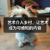 艺术介入乡村,让艺术成为可感知的内容(图4) 艺术介入乡村,让艺术成为可感知的内容(图4)