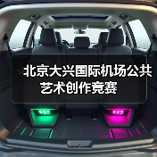 北京大兴国际机场公共艺术创作竞赛(图2) 北京大兴国际机场公共艺术创作竞赛(图2)