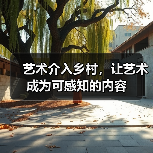 艺术介入乡村,让艺术成为可感知的内容(图2) 艺术介入乡村,让艺术成为可感知的内容(图2)