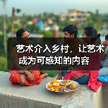艺术介入乡村,让艺术成为可感知的内容(图1) 艺术介入乡村,让艺术成为可感知的内容(图1)