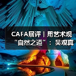 CAFA展评丨用艺术观“自然之道”:吴观真的漆艺术(图1) CAFA展评丨用艺术观“自然之道”:吴观真的漆艺术(图1)