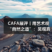 CAFA展评丨用艺术观“自然之道”:吴观真的漆艺术(图3) CAFA展评丨用艺术观“自然之道”:吴观真的漆艺术(图3)