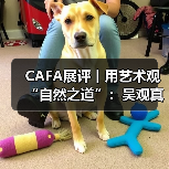 CAFA展评丨用艺术观“自然之道”:吴观真的漆艺术(图4) CAFA展评丨用艺术观“自然之道”:吴观真的漆艺术(图4)