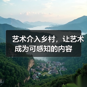 艺术介入乡村,让艺术成为可感知的内容(图3) 艺术介入乡村,让艺术成为可感知的内容(图3)