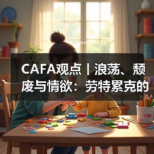 CAFA观点丨浪荡、颓废与情欲:劳特累克的艺术世界(图1) CAFA观点丨浪荡、颓废与情欲:劳特累克的艺术世界(图1)