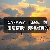 CAFA观点丨浪荡、颓废与情欲:劳特累克的艺术世界(图3) CAFA观点丨浪荡、颓废与情欲:劳特累克的艺术世界(图3)