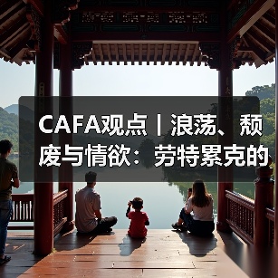 CAFA观点丨浪荡、颓废与情欲:劳特累克的艺术世界(图4) CAFA观点丨浪荡、颓废与情欲:劳特累克的艺术世界(图4)