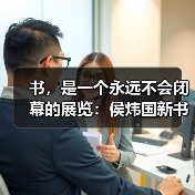 书,是一个永远不会闭幕的展览:侯炜国新书《相马记》发布(图2) 书,是一个永远不会闭幕的展览:侯炜国新书《相马记》发布(图2)