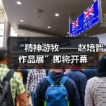 “精神游牧——赵培智作品展”即将开幕(图2) “精神游牧——赵培智作品展”即将开幕(图2)