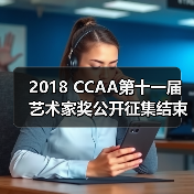 2018 CCAA第十一届艺术家奖公开征集结束(图1) 2018 CCAA第十一届艺术家奖公开征集结束(图1)