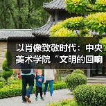 以肖像致敬时代：中央美术学院“文明的回响——致时代”亮相陶溪川美术馆（图2）