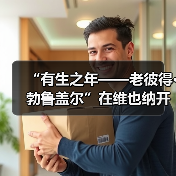 “有生之年——老彼得•勃鲁盖尔”在维也纳开幕(图2) “有生之年——老彼得•勃鲁盖尔”在维也纳开幕(图2)