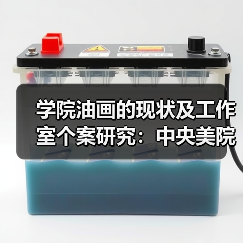 学院油画的现状及工作室个案研究:中央美院油画双展开幕(图2) 学院油画的现状及工作室个案研究:中央美院油画双展开幕(图2)