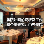 学院油画的现状及工作室个案研究:中央美院油画双展开幕(图1) 学院油画的现状及工作室个案研究:中央美院油画双展开幕(图1)