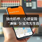 独出机杼,心迹呈现:“渍痕: 张宝玮先生画展”于中央美院美术馆启幕(图2) 独出机杼,心迹呈现:“渍痕: 张宝玮先生画展”于中央美院美术馆启幕(图2)